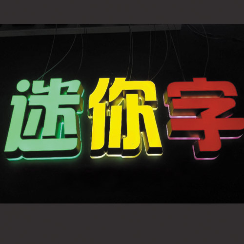 新余迷你发光字